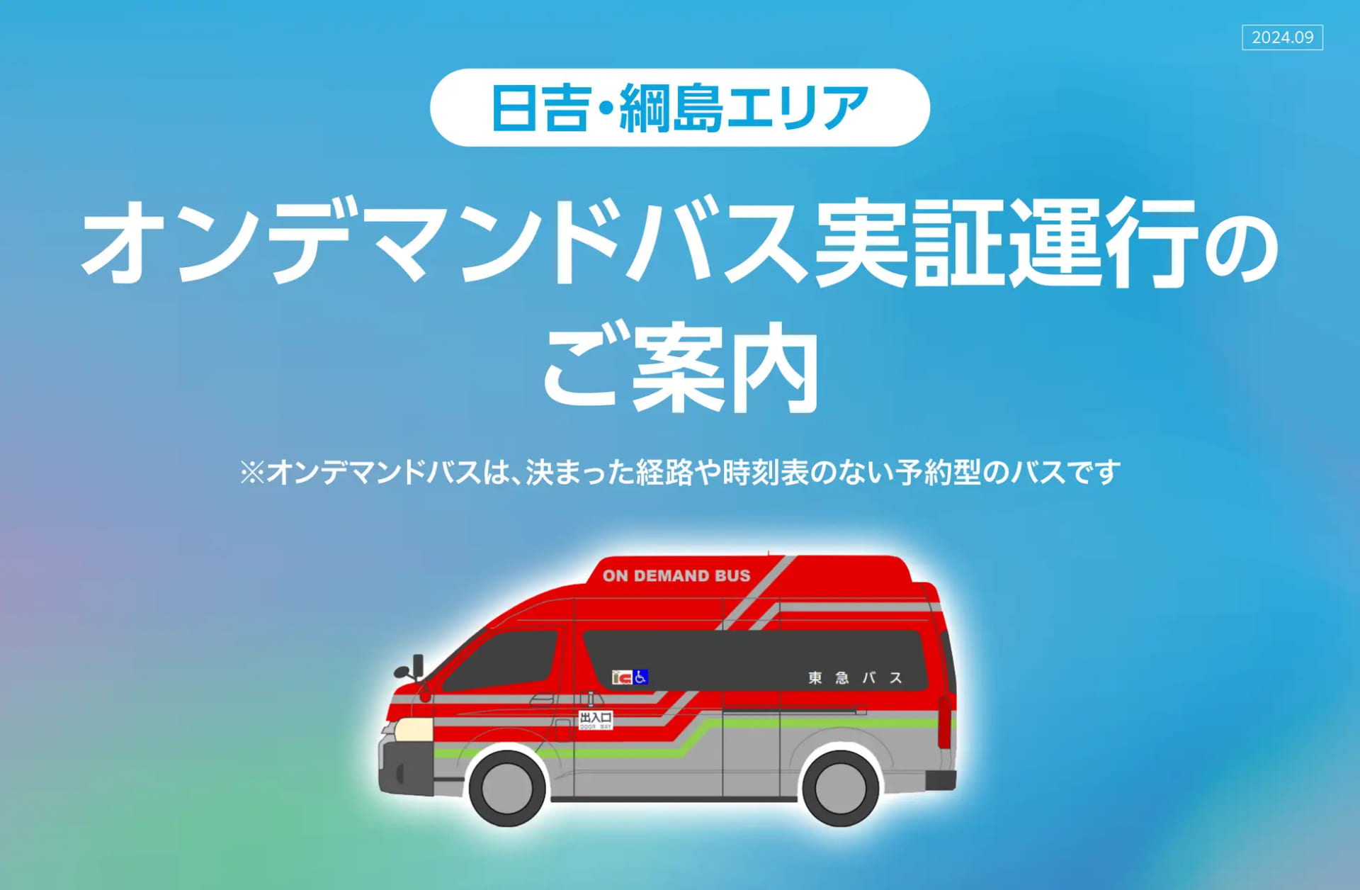 AIがルートを算出するデマンドバスを運行