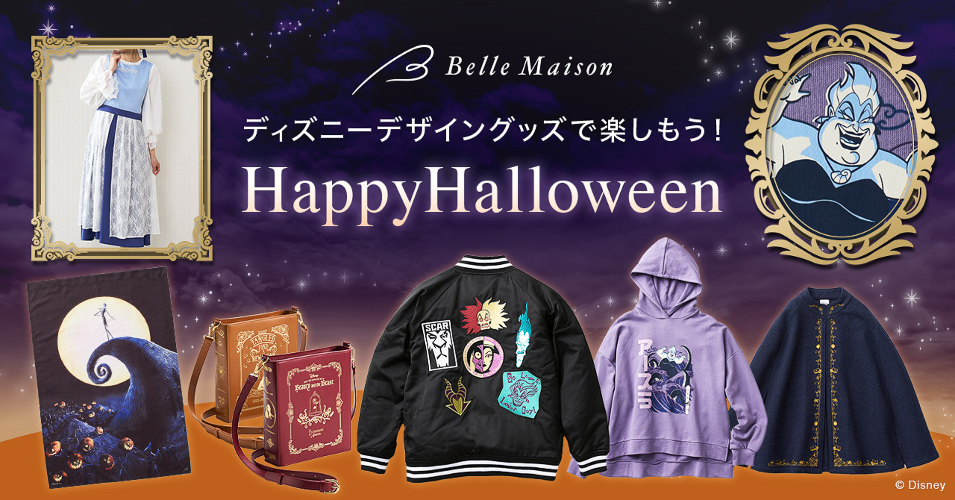 ベルメゾンの「Disney Fantasy Shop」でハロウィーンアイテム発売