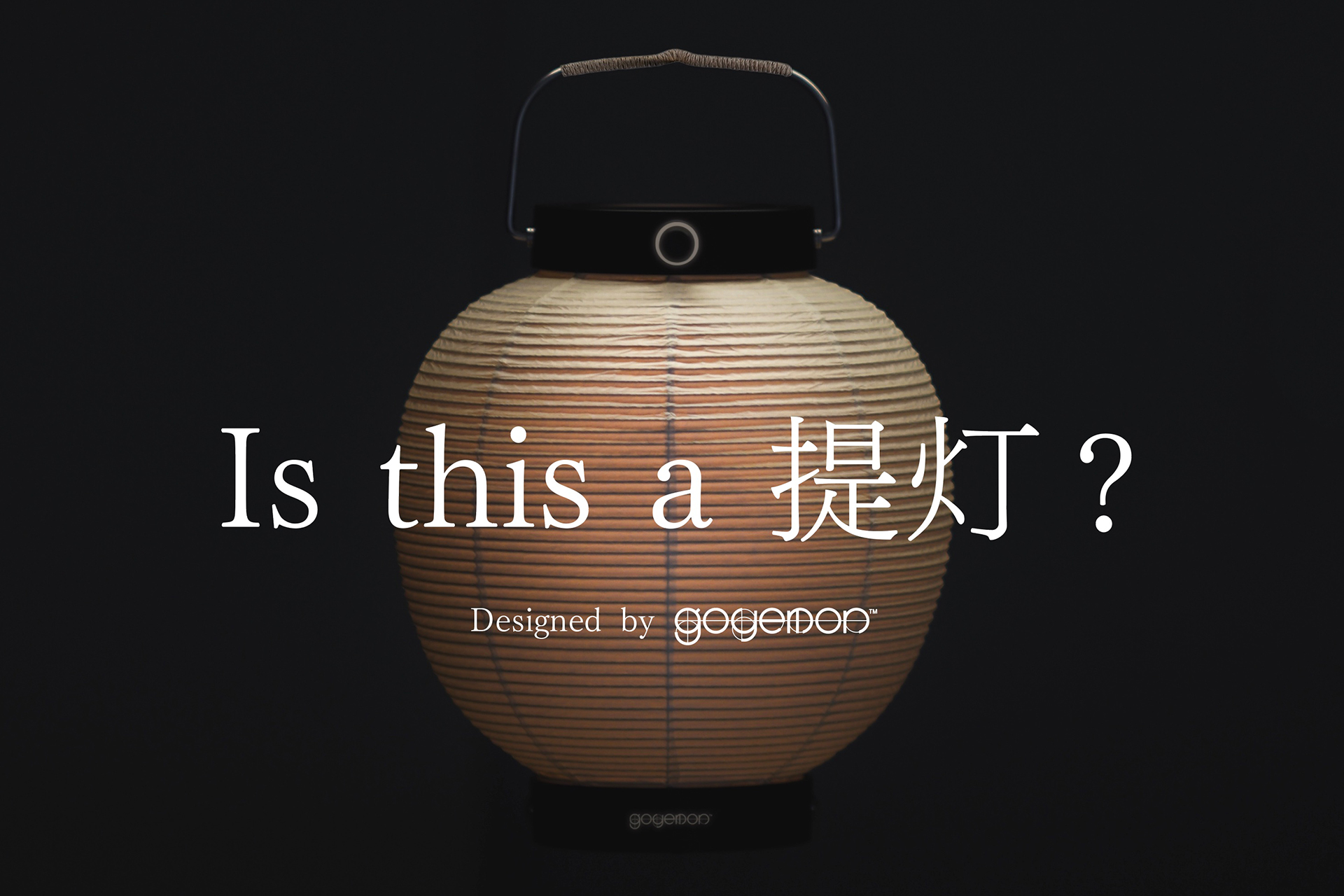 LEDライトの提灯「ANCOH-庵光-」先行予約販売