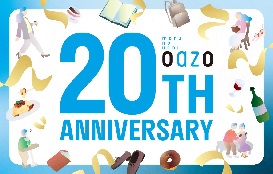 丸の内オアゾ 20周年記念キャンペーン