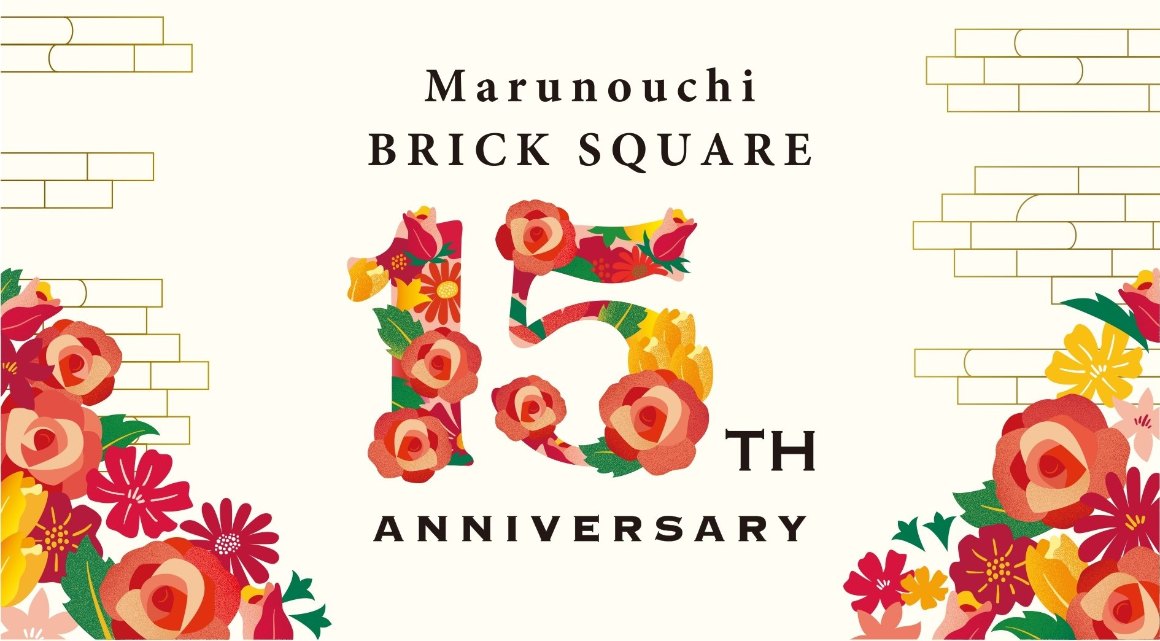 丸の内ブリックスクエア 15周年記念キャンペーン