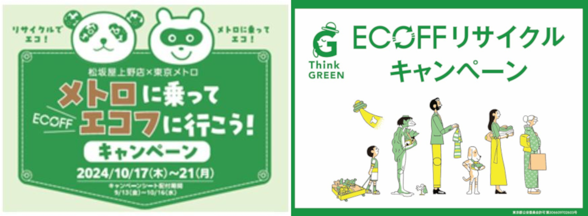 東京メトロと松阪屋上野店が連携