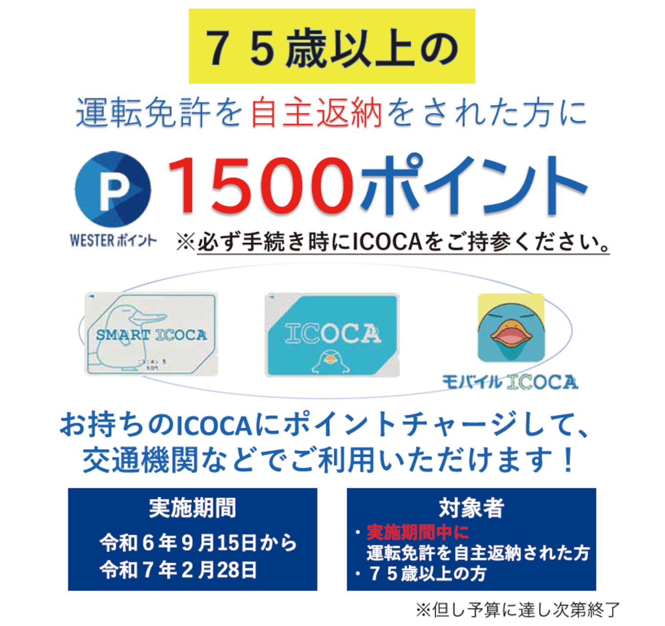 運転免許を返納した滋賀県内在住の75歳以上に、ICOCAチャージ用のWESTERポイント進呈