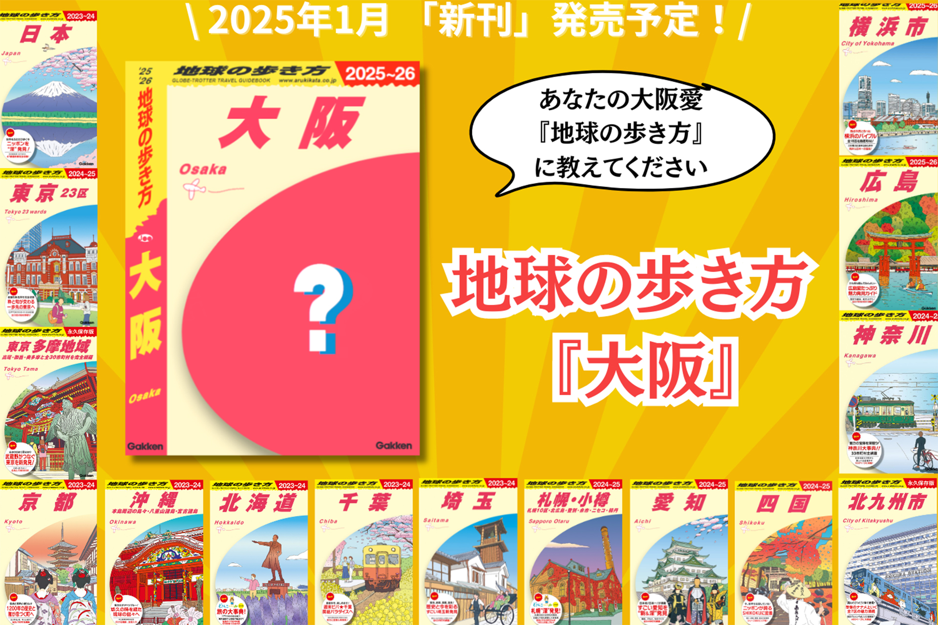 「地球の歩き方 大阪」発売に向けて読者からご当地ネタを募集