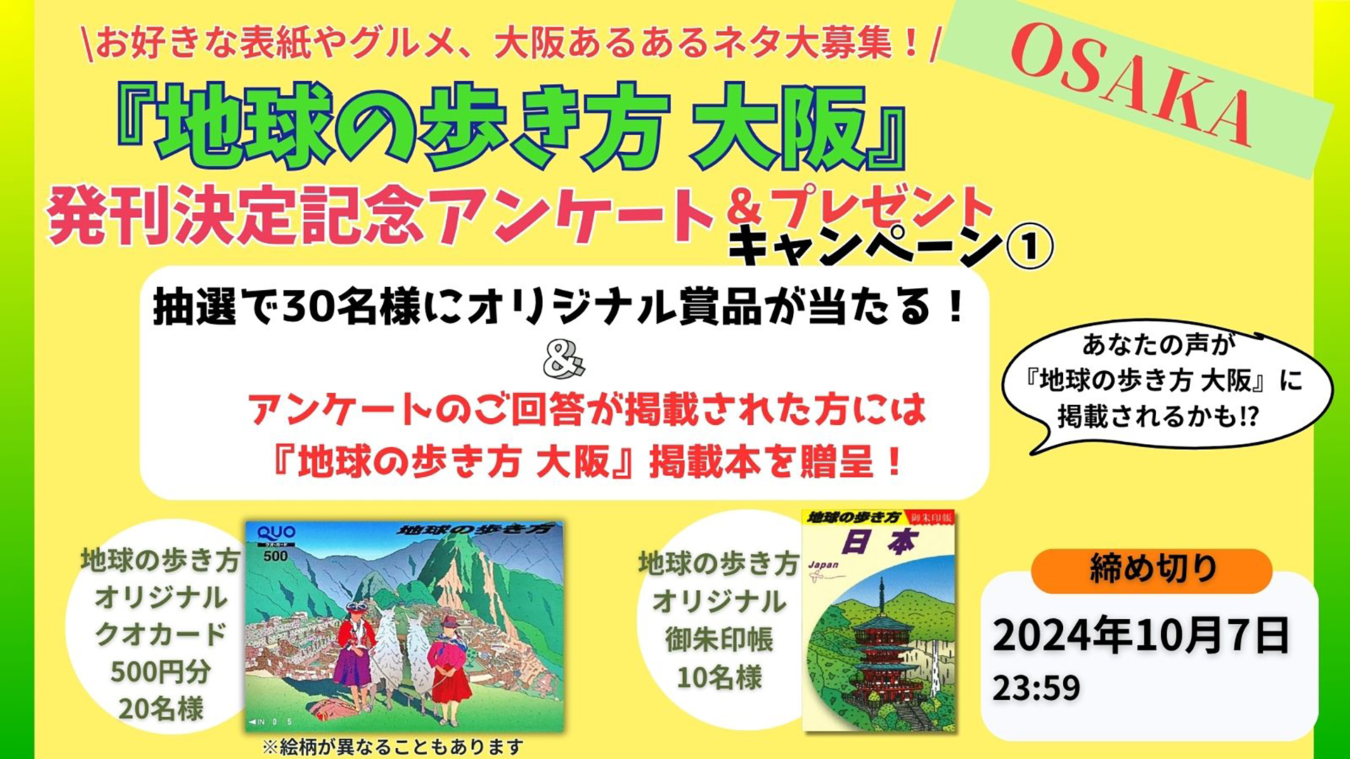 読者参加型アンケート実施