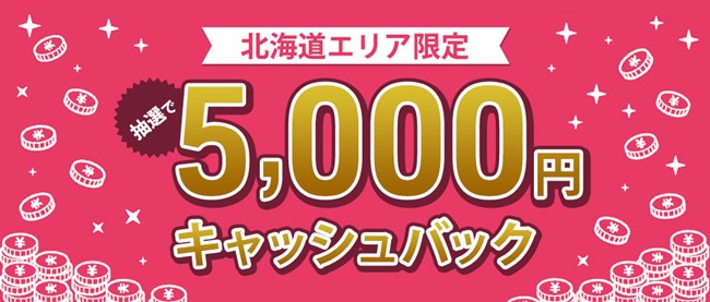 ジェーシービー、「北海道エリア限定！抽選で5000円キャッシュバック」キャンペーンを実施