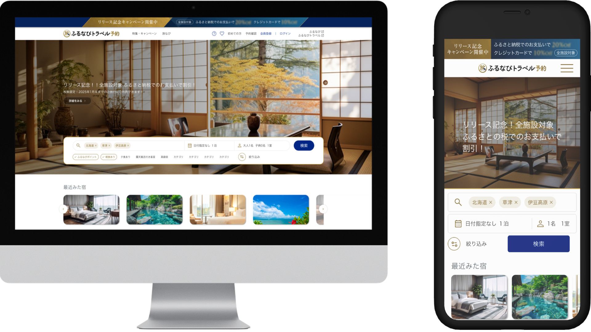 「ふるなびトラベル予約」画面イメージ