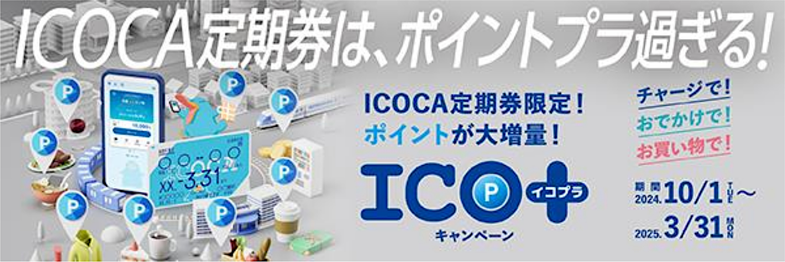 ICOCA定期券の利用でポイント還元「ICO＋」実施