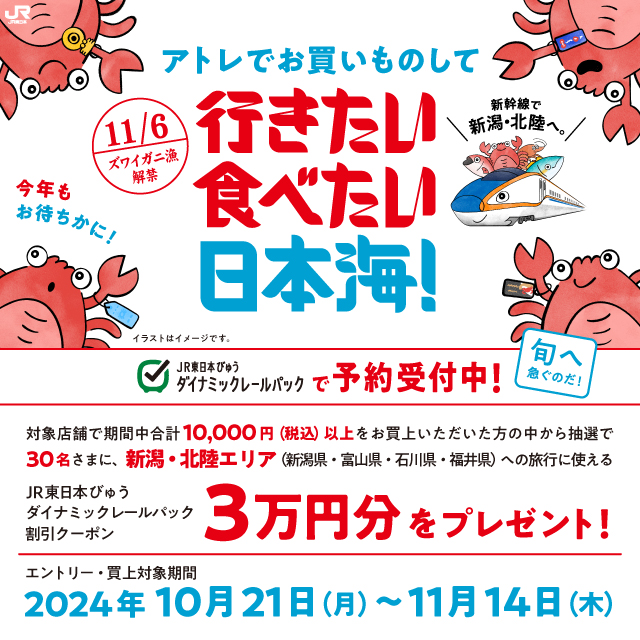 アトレとタイアップしたキャンペーン