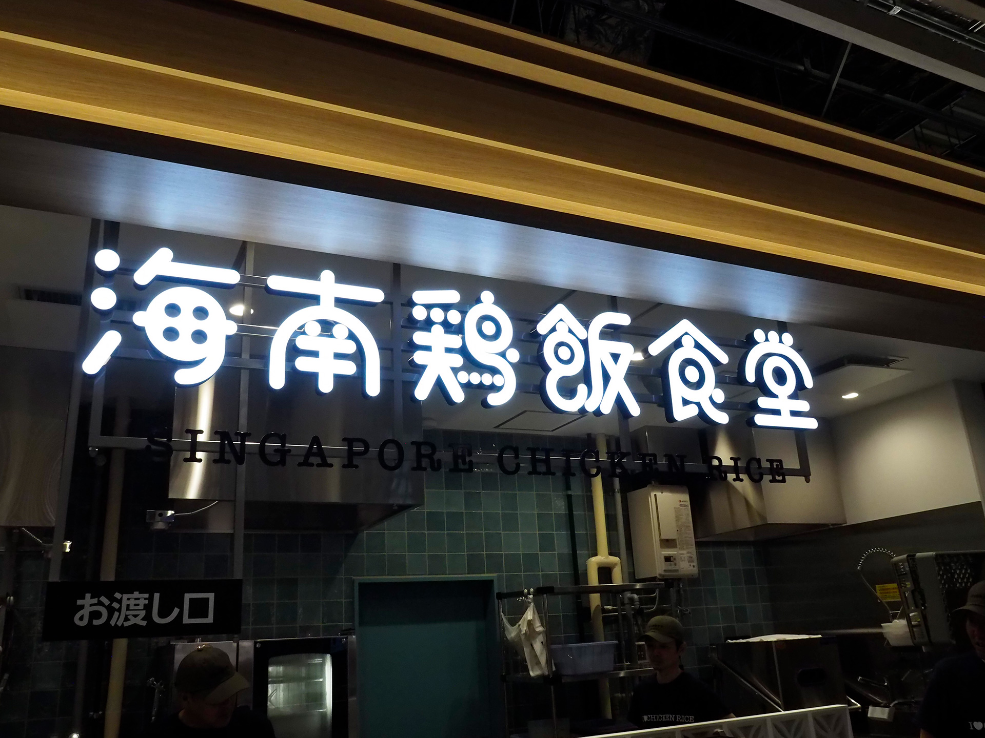 海南鶏飯食堂（埼玉初出店）