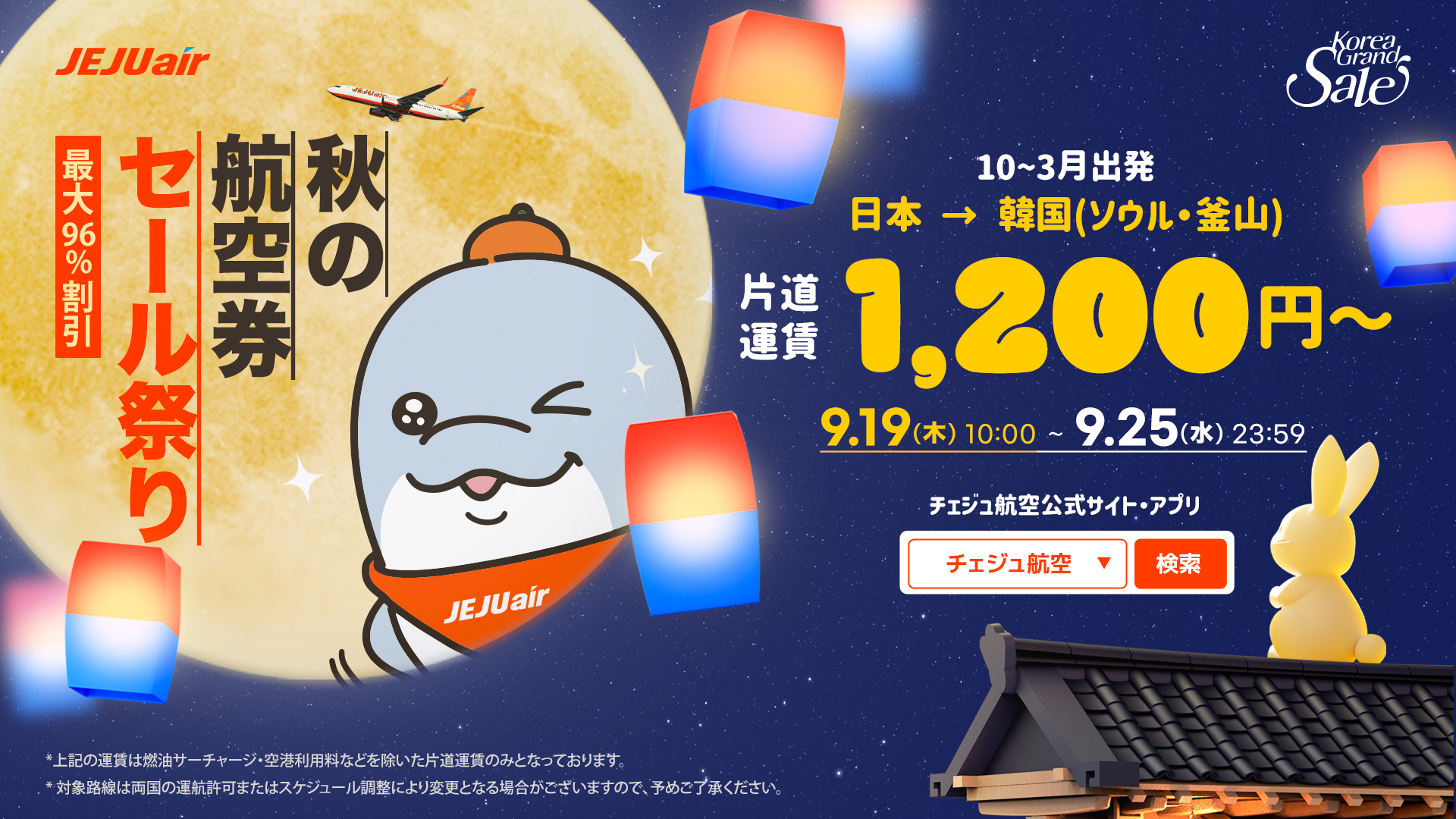 韓国LCCのチェジュ航空「秋の航空券セール祭り 2024」9月25日まで