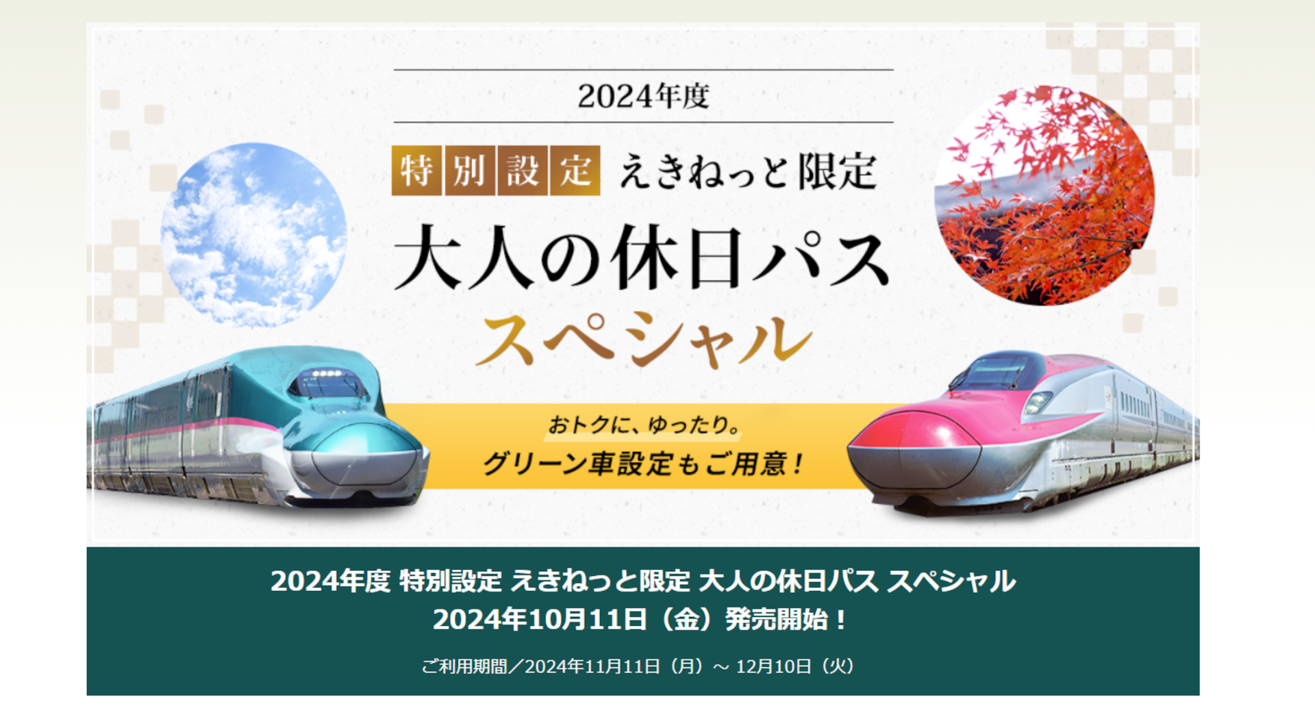 第1回と第2回の好評につき「大人の休日パスSP」を10月11日から追加発売
