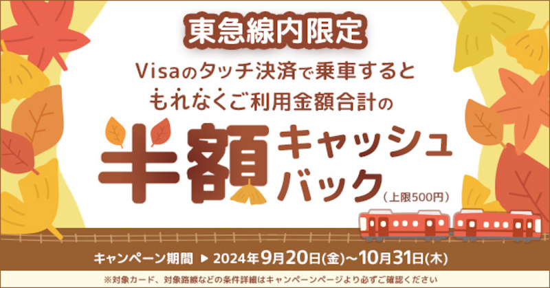 東急線をVisaのタッチ決済で利用すると最大500円キャッシュバック