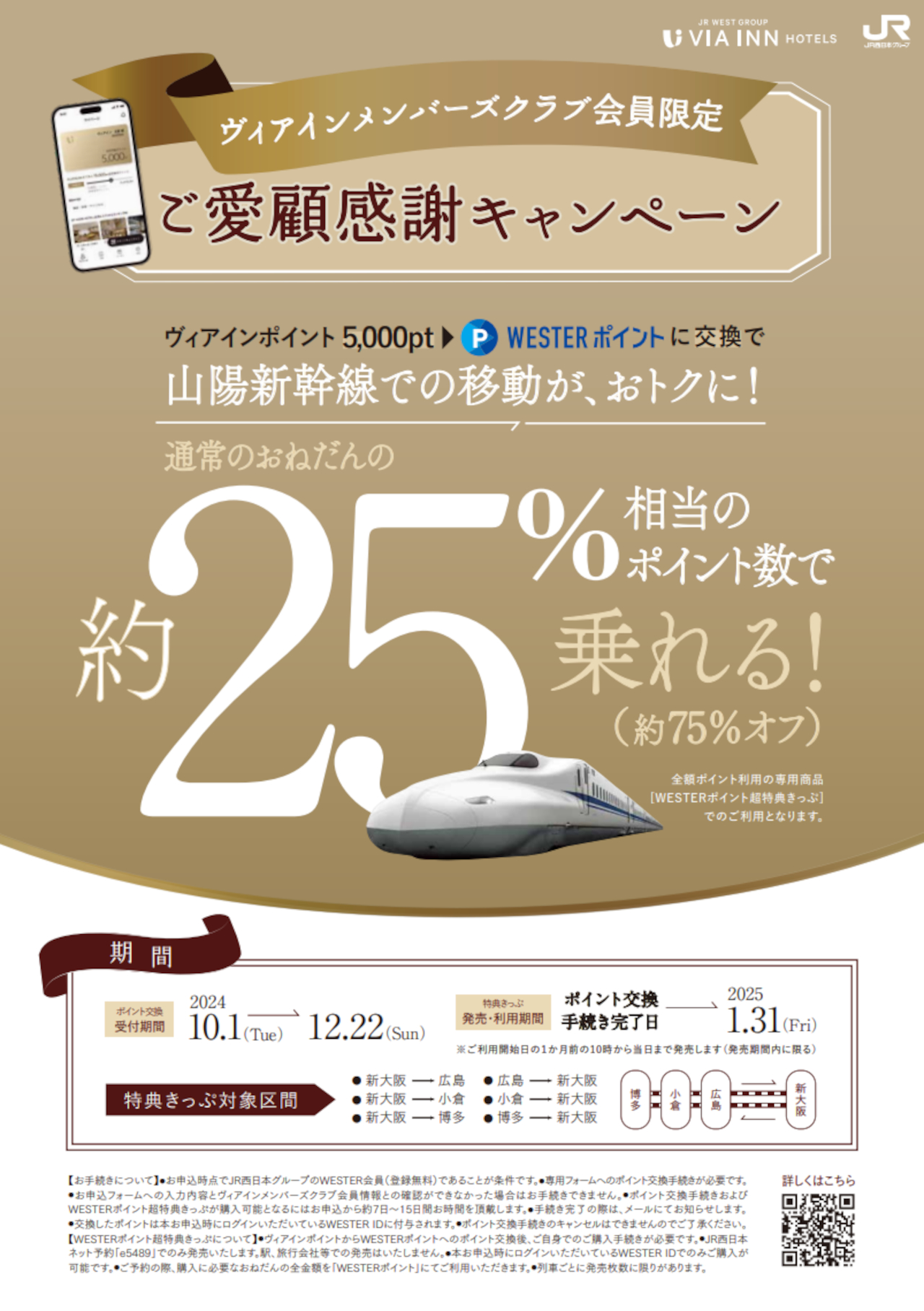 ヴィアインホテルズの貯まったポイントで山陽新幹線が約75％オフに