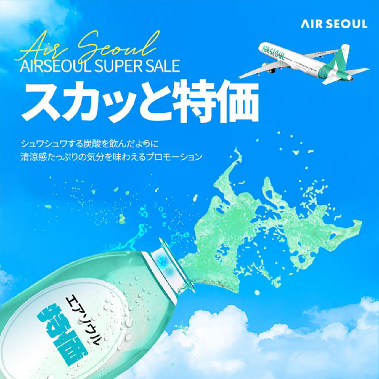 最大98％オフになるAIRSEOUL SUPER SALE「スカッと特価」