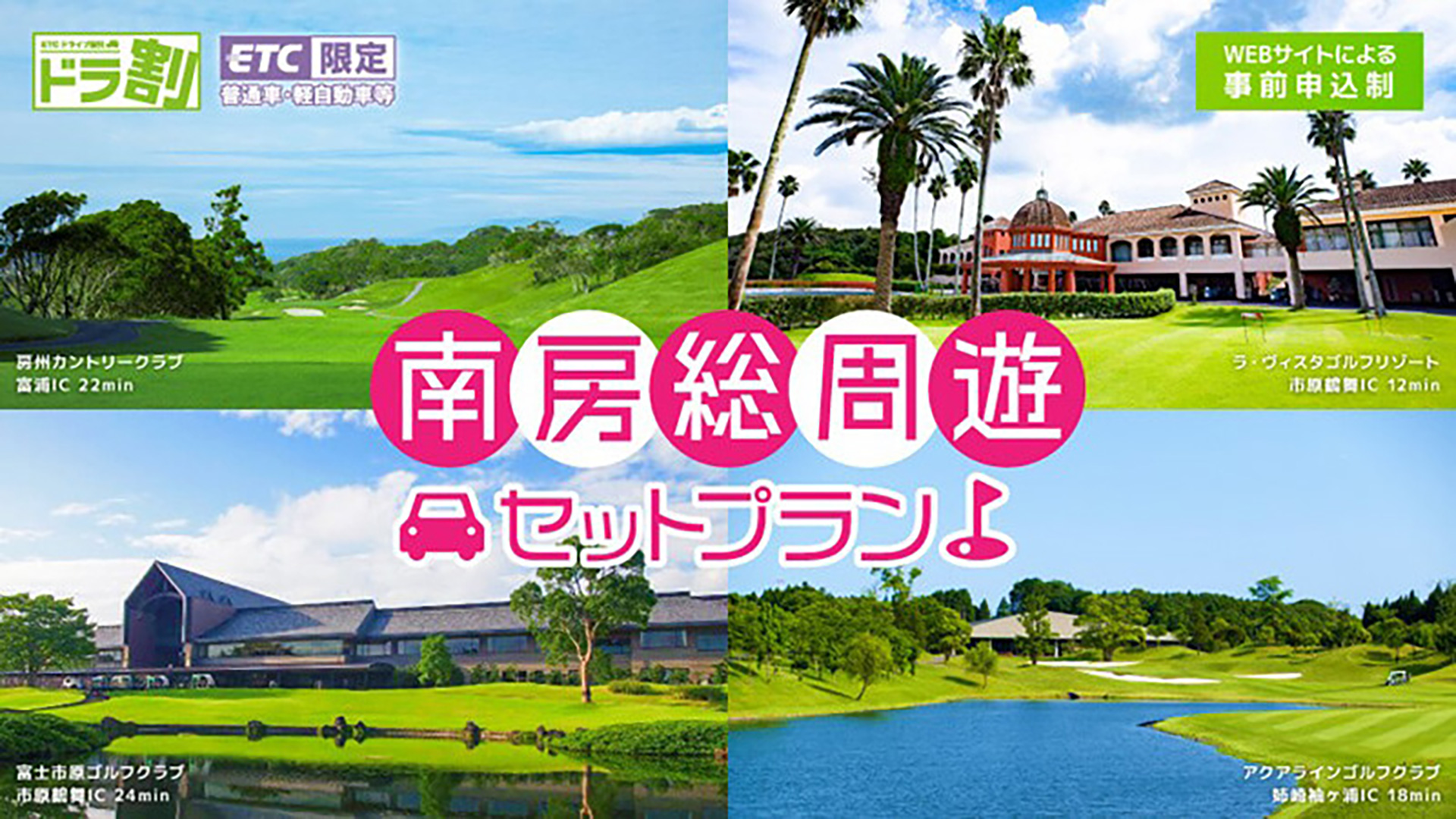 アコーディア・ゴルフ場に行くと南房総エリアの高速道路がお得に