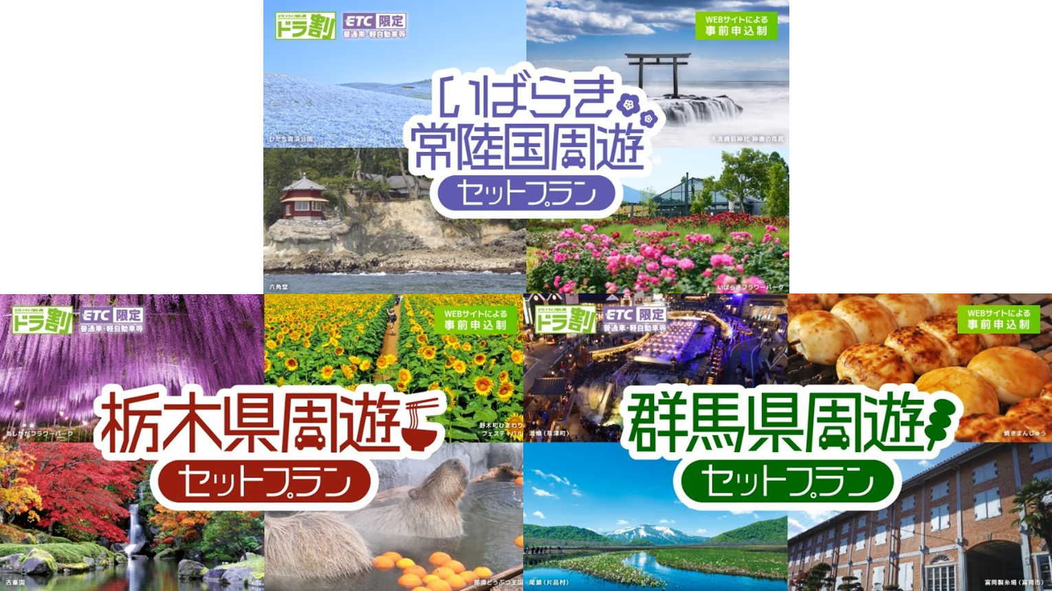 北関東3県の周遊プランが発売