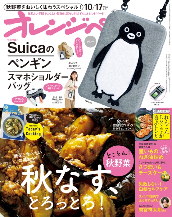オレンジページ、10月の増刊号はタオル生地の「Suicaのペンギン スマホ