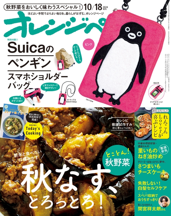 オレンジページ、10月の増刊号はタオル生地の「Suicaのペンギン スマホ