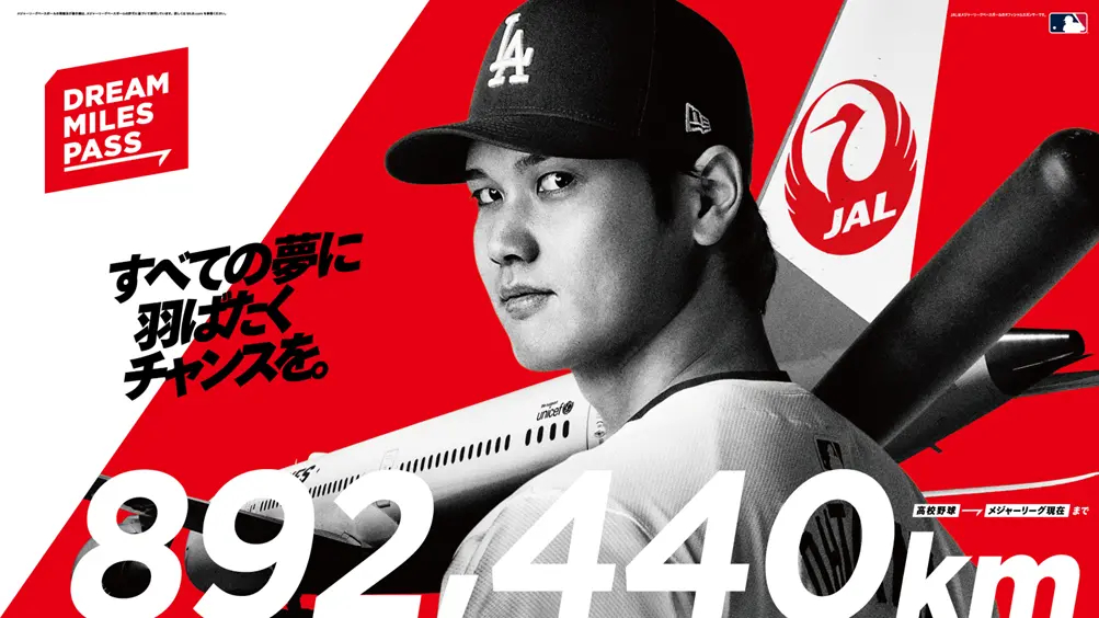 大谷の移動距離分の航空券をプレゼントする