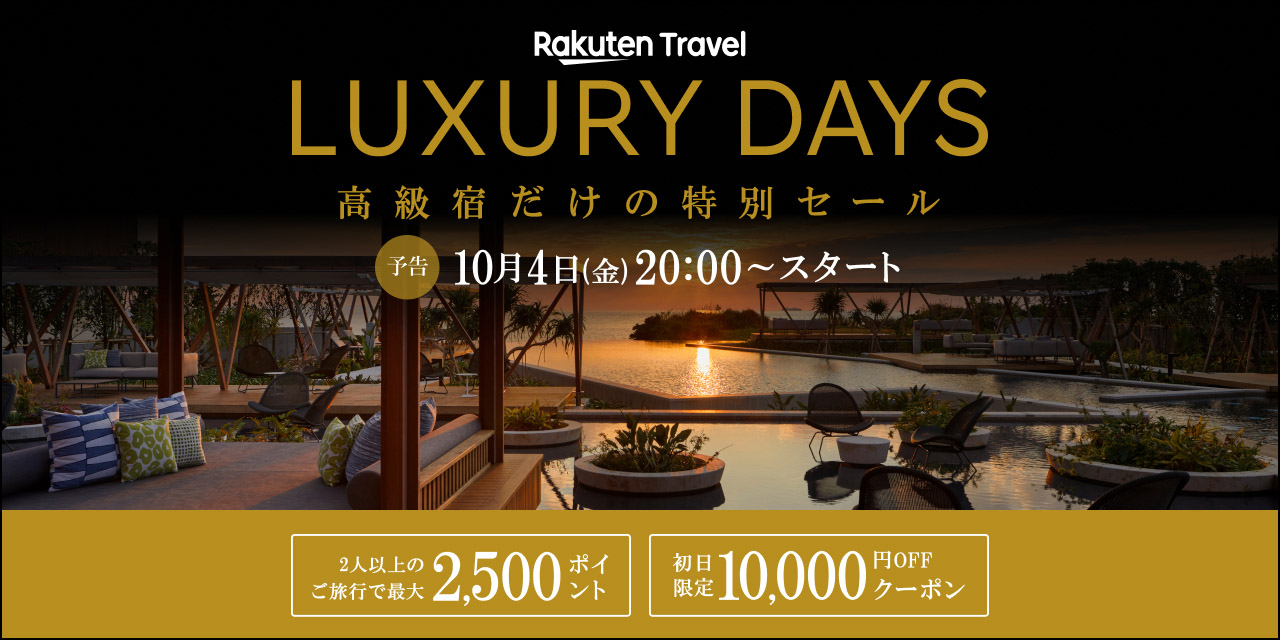 楽天トラベル「LUXURY DAYS」で高級宿がお得に