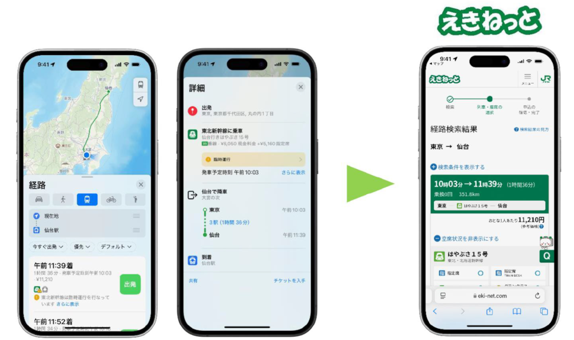Appleマップから新幹線や特急列車の予約ができるように
