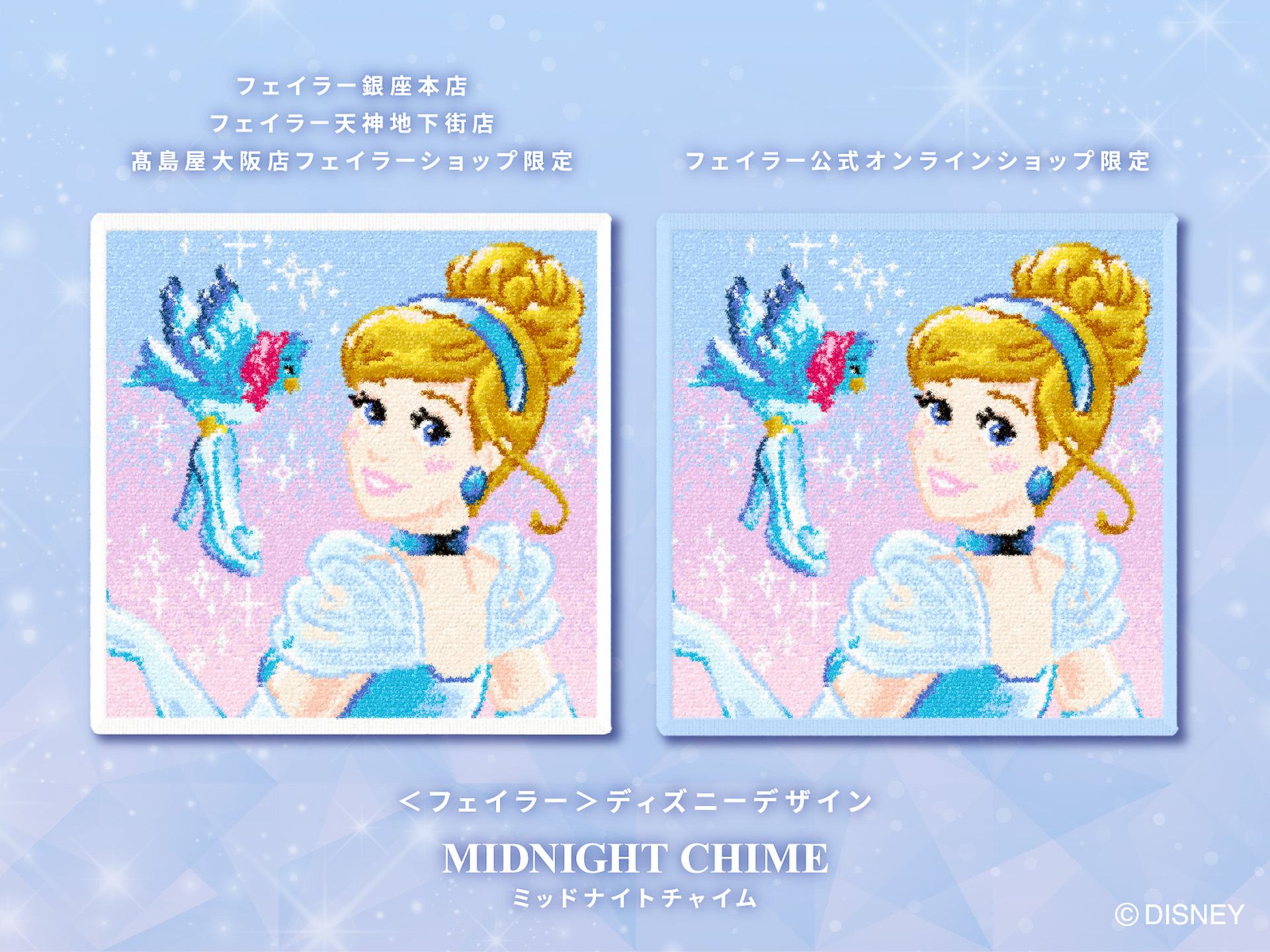 フェイラーからディズニー映画「シンデレラ」モチーフの「ミッドナイトチャイム」が発売