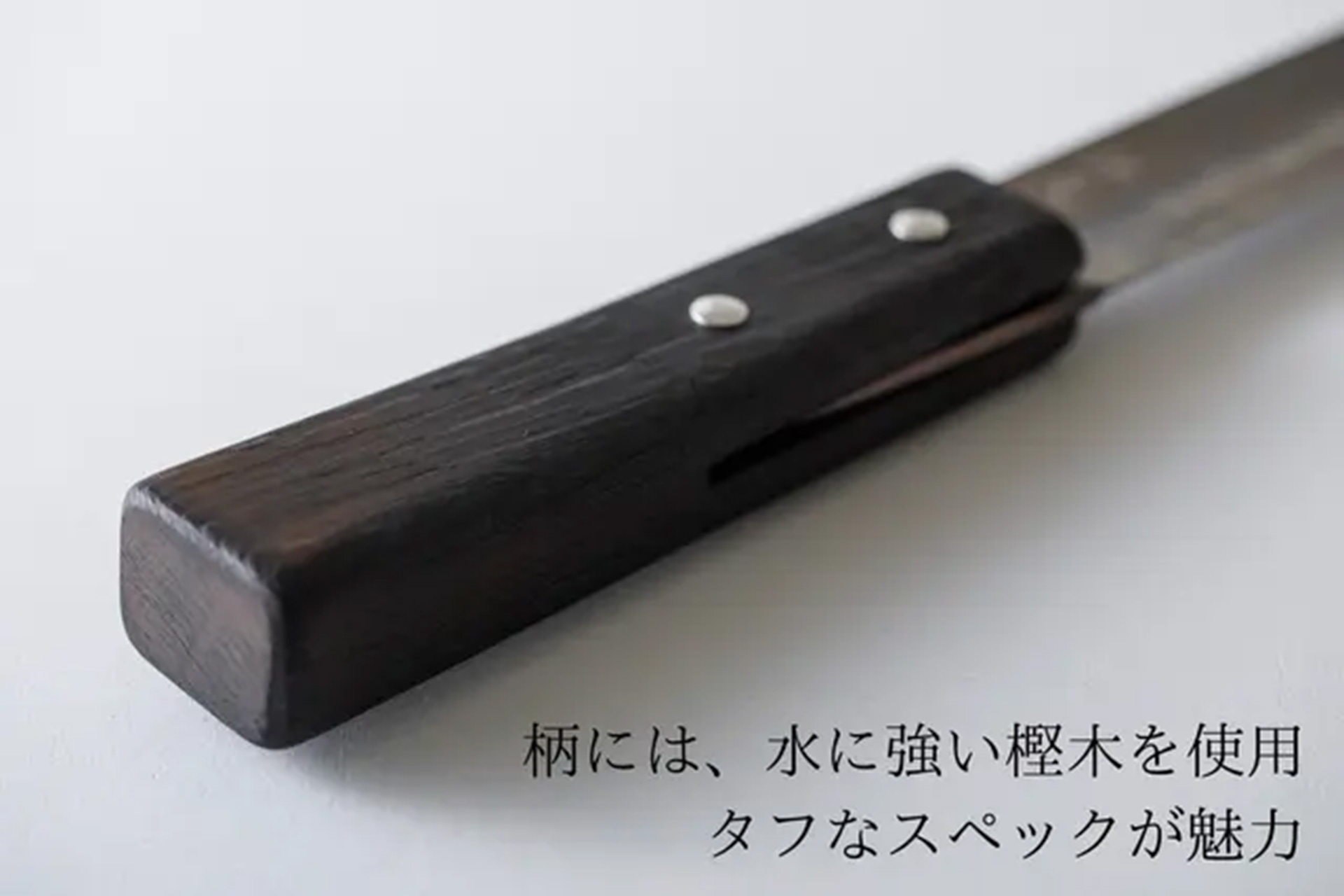 柄には樫木を使用