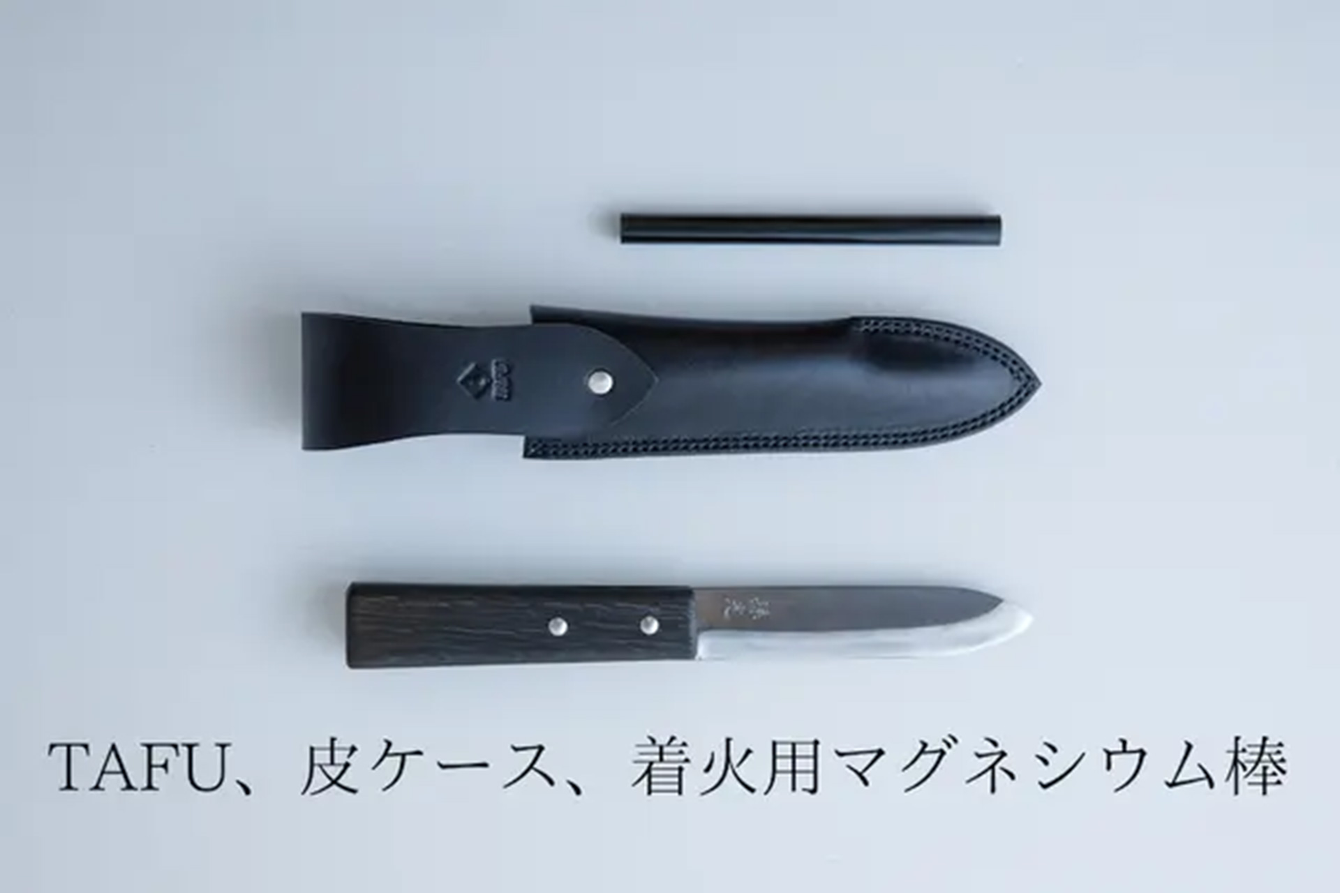 革ケースとマグネシウム棒が付属