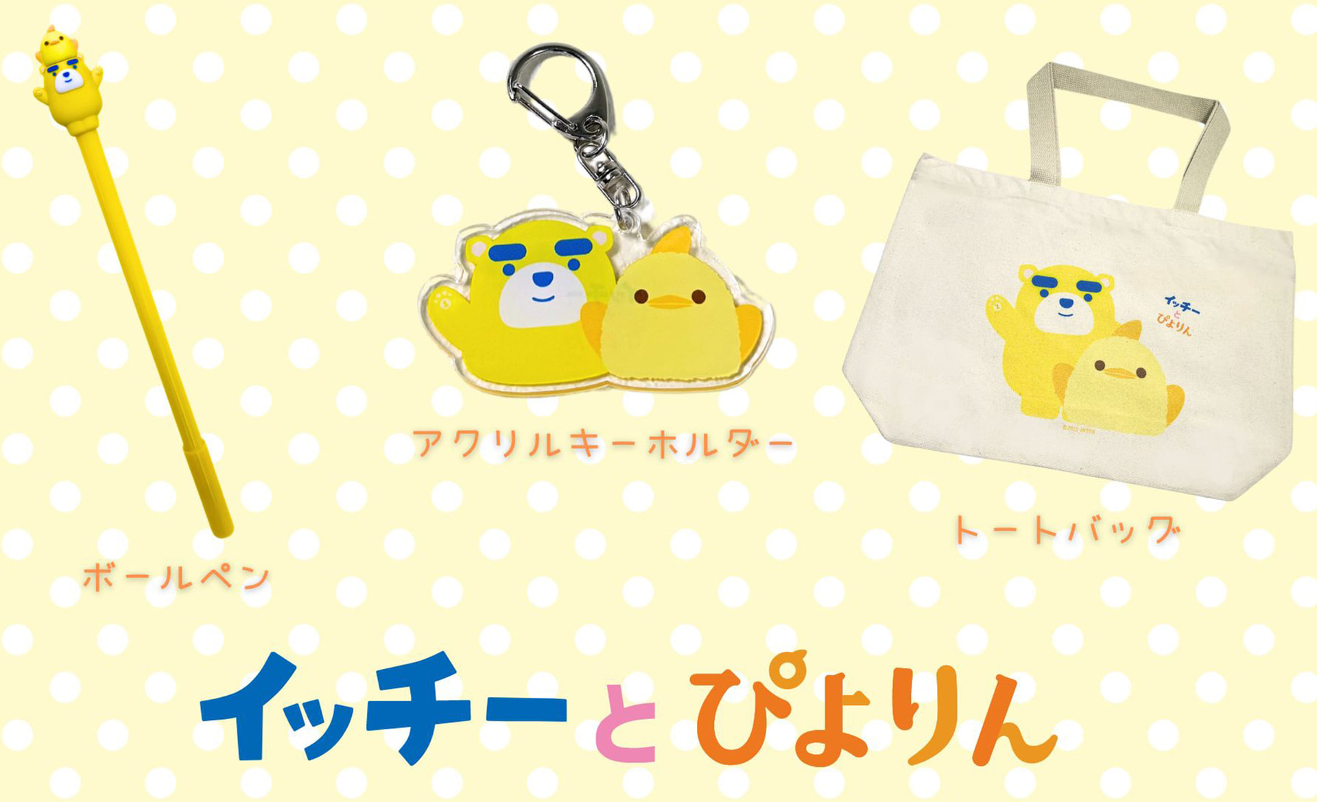 コラボグッズの例