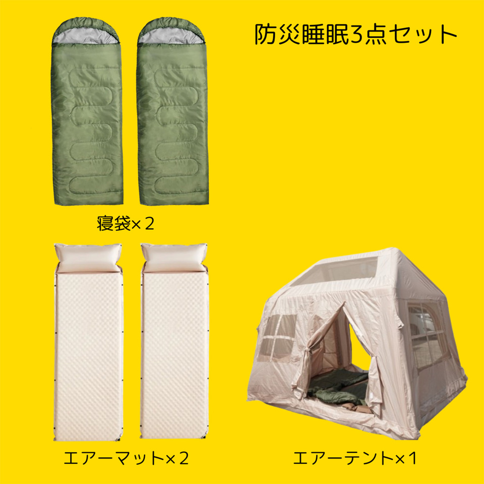 キャンプシーズン到来！テント、タープ、寝袋3点セット 災害時に避難所で使えるエアーテント、マット、寝袋の睡眠3点