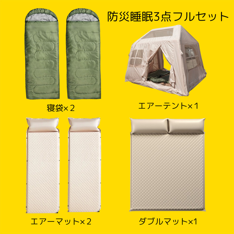 災害時に避難所で使えるエアーテント、マット、寝袋の睡眠3点セット