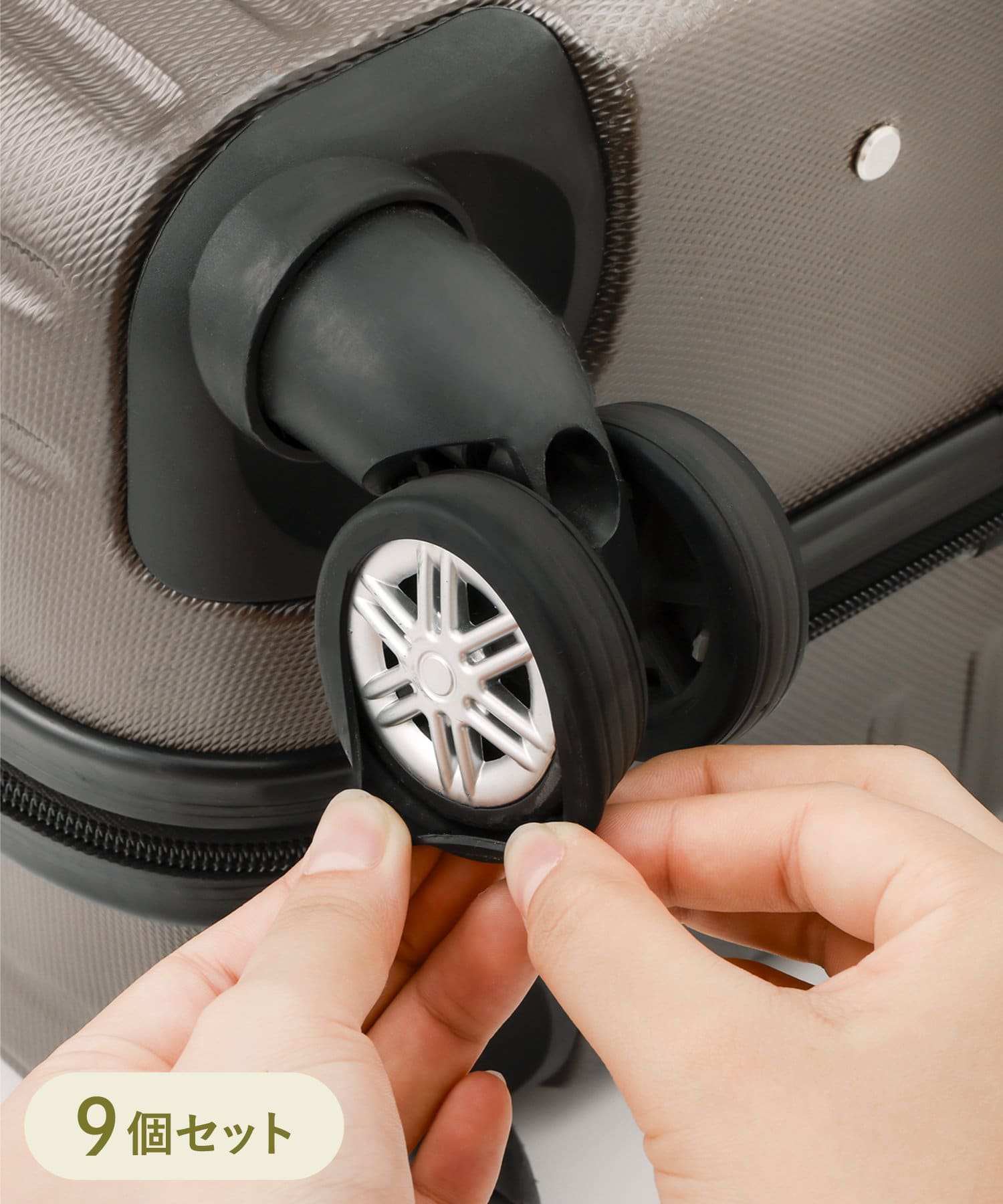 「キャスターカバー9個セット」（330円）