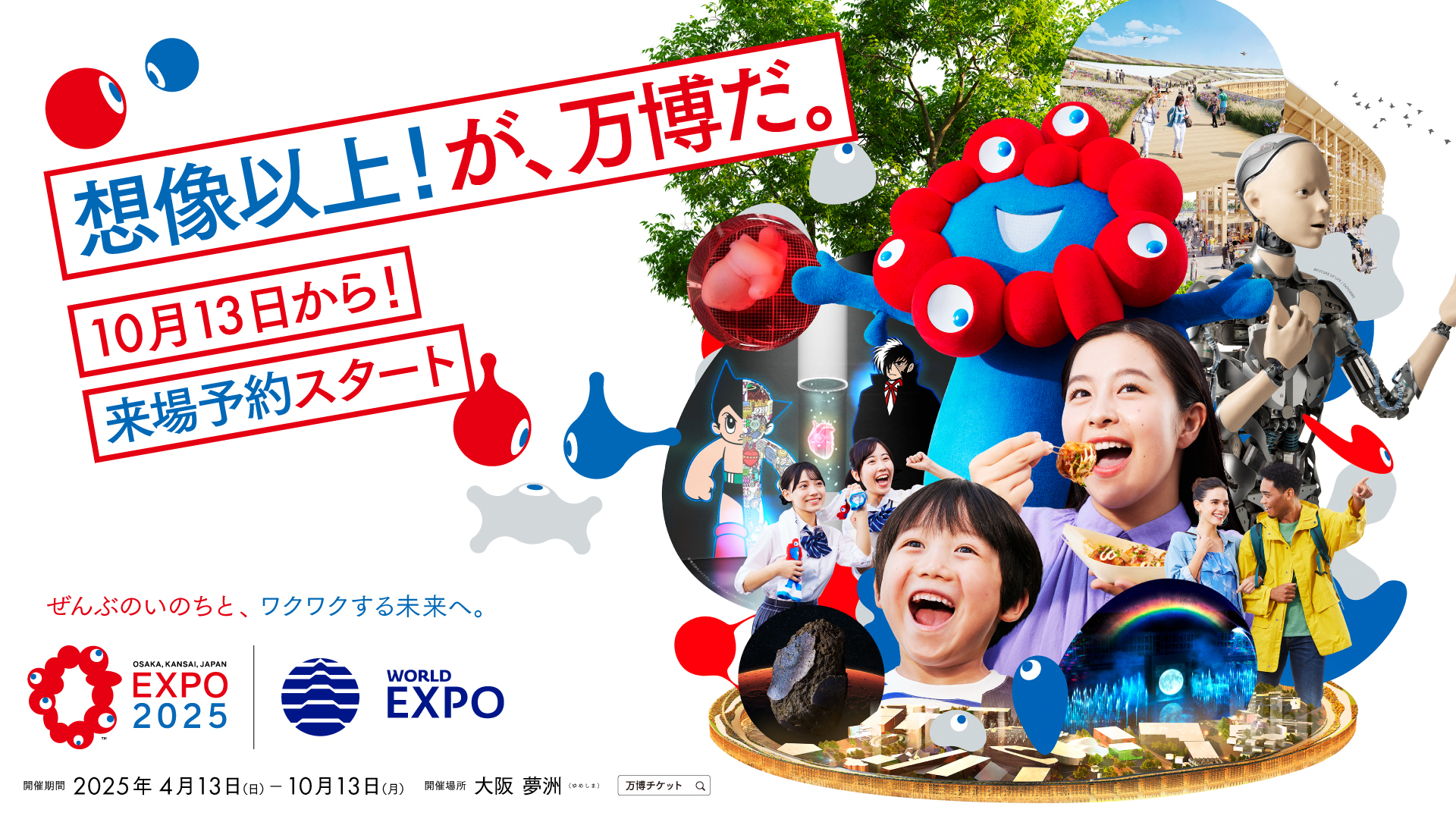 大阪・関西万博は、2025年4月13日～10月13日の184日間にわたり大阪・夢洲で開催
