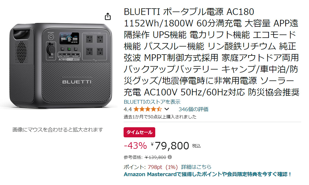 AmazonでBLUETTI AC180のタイムセール