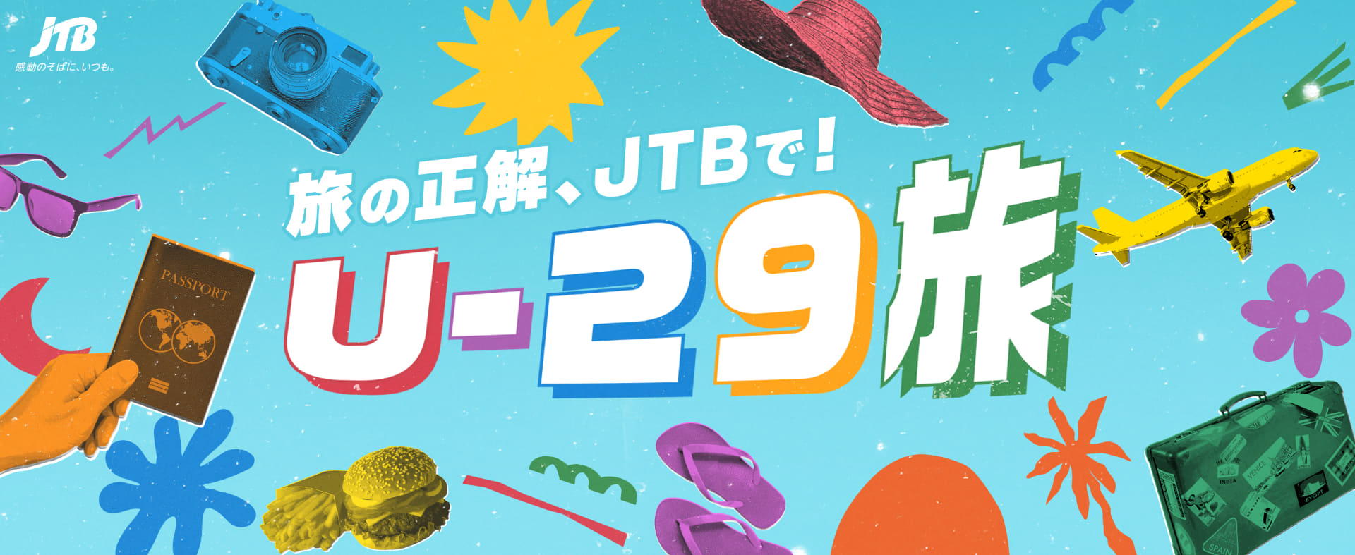 JTB「旅の正解、JTBで！U-29旅」キャンペーン