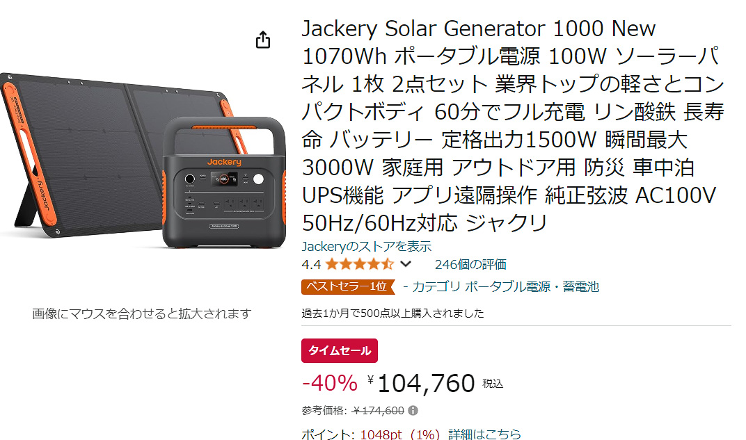 AmazonでJackery Solar Generator 1000 Newのタイムセール