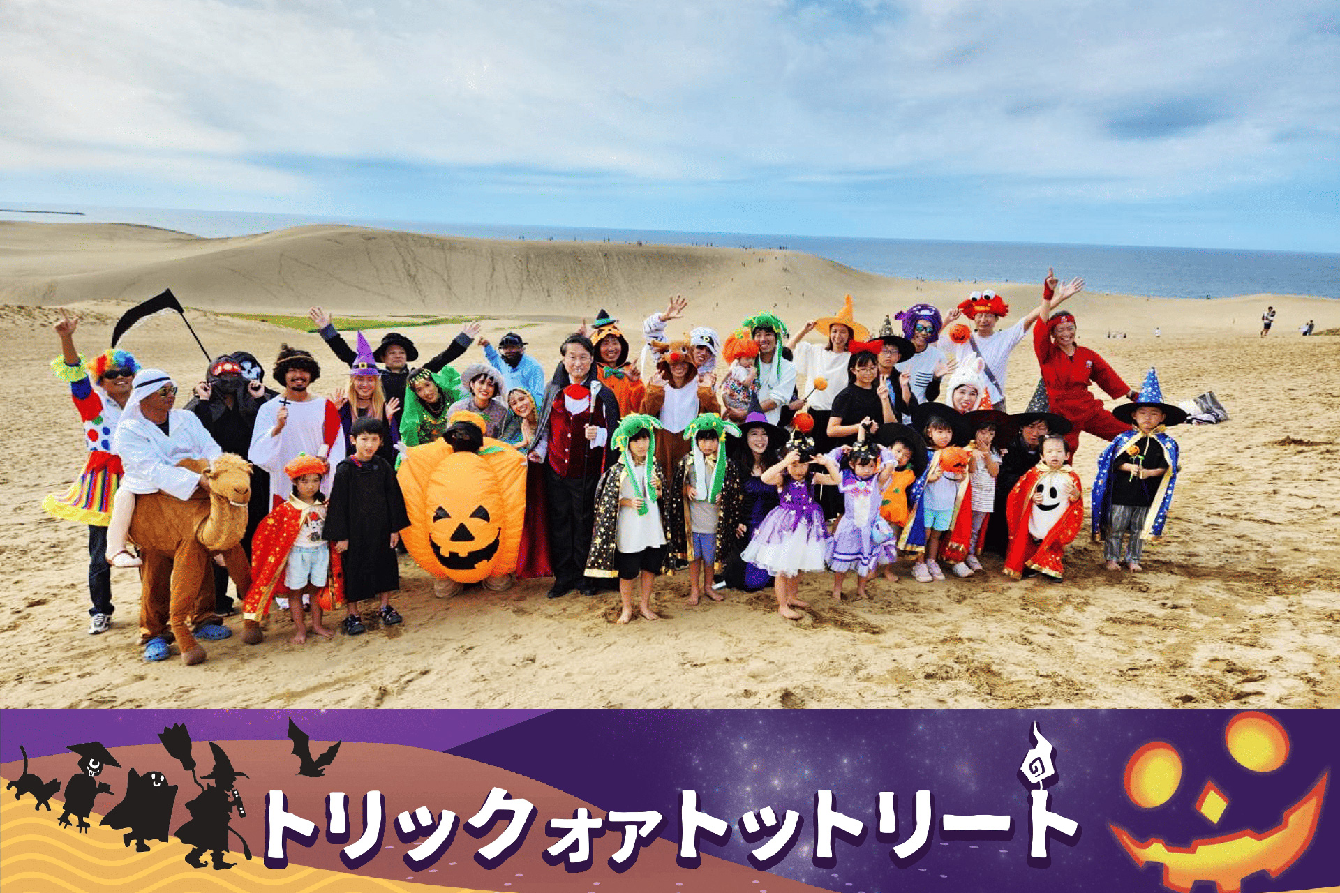 鳥取県で「鳥取砂丘ハロウィンパーティー」初開催