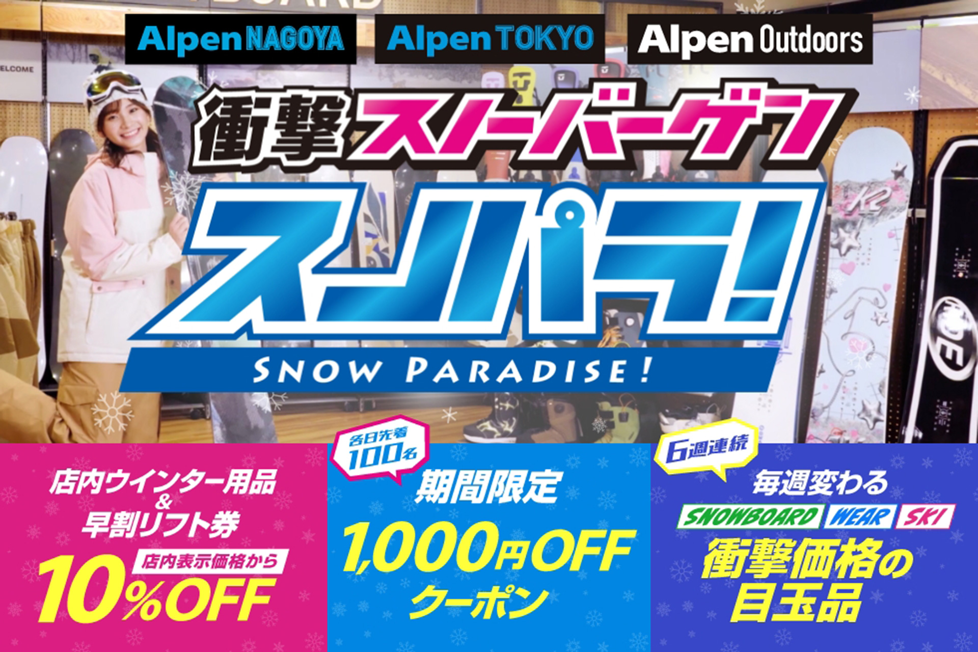 アルペン、ウィンター用品や早割リフト券がお得になるイベント「スノパラ！」開催