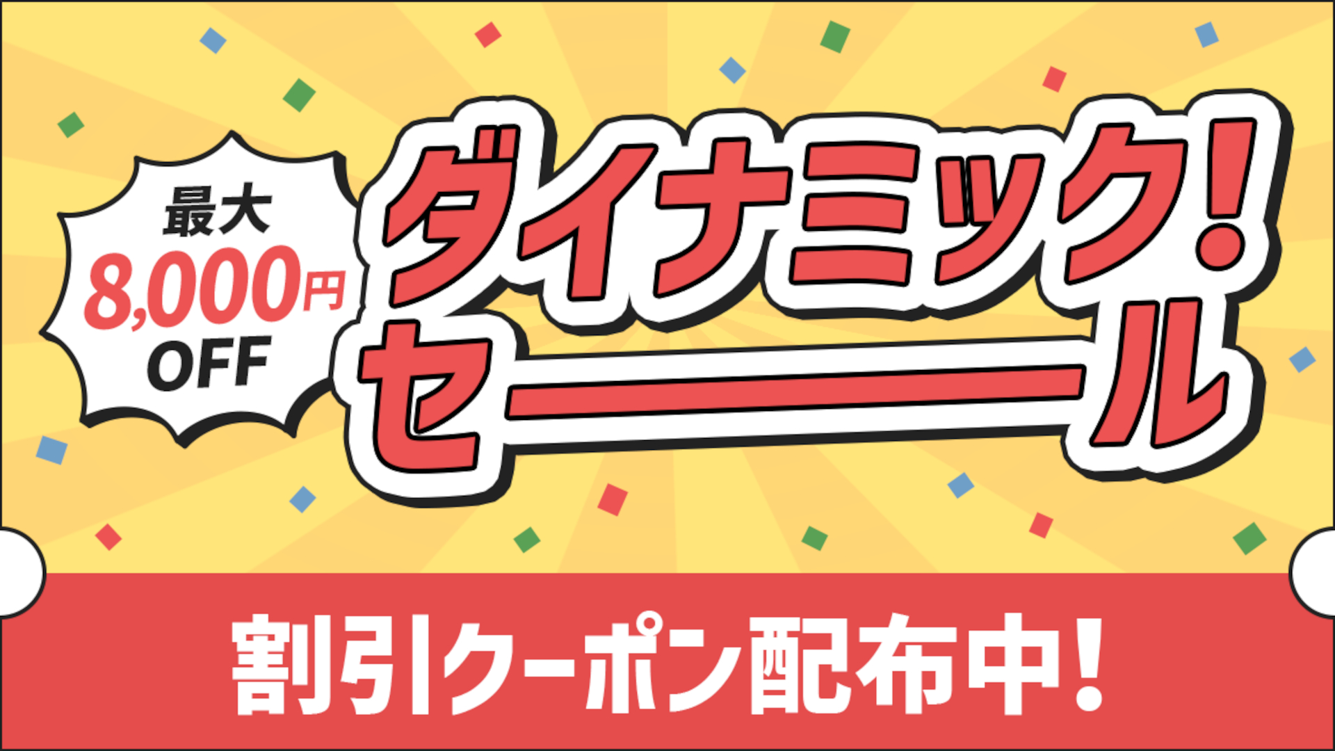 JR東日本びゅうダイナミックレールパックの「ダイナミック！セール」を実施