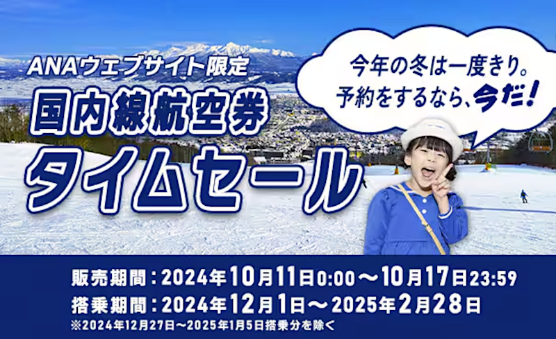 ANAの国内線航空券タイムセール、日付変わって11日0時スタート