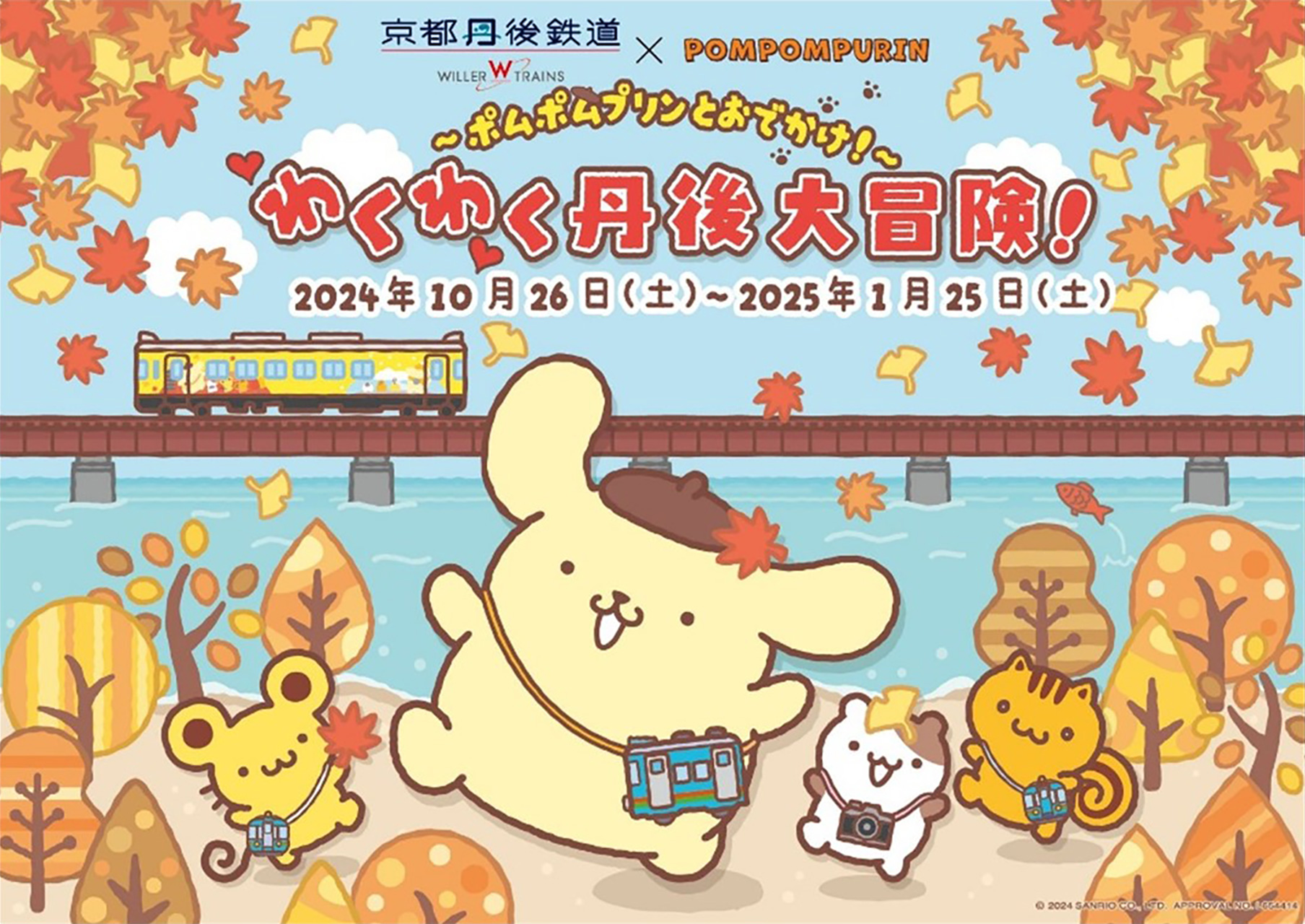 京都丹後鉄道、ポムポムプリンとコラボ