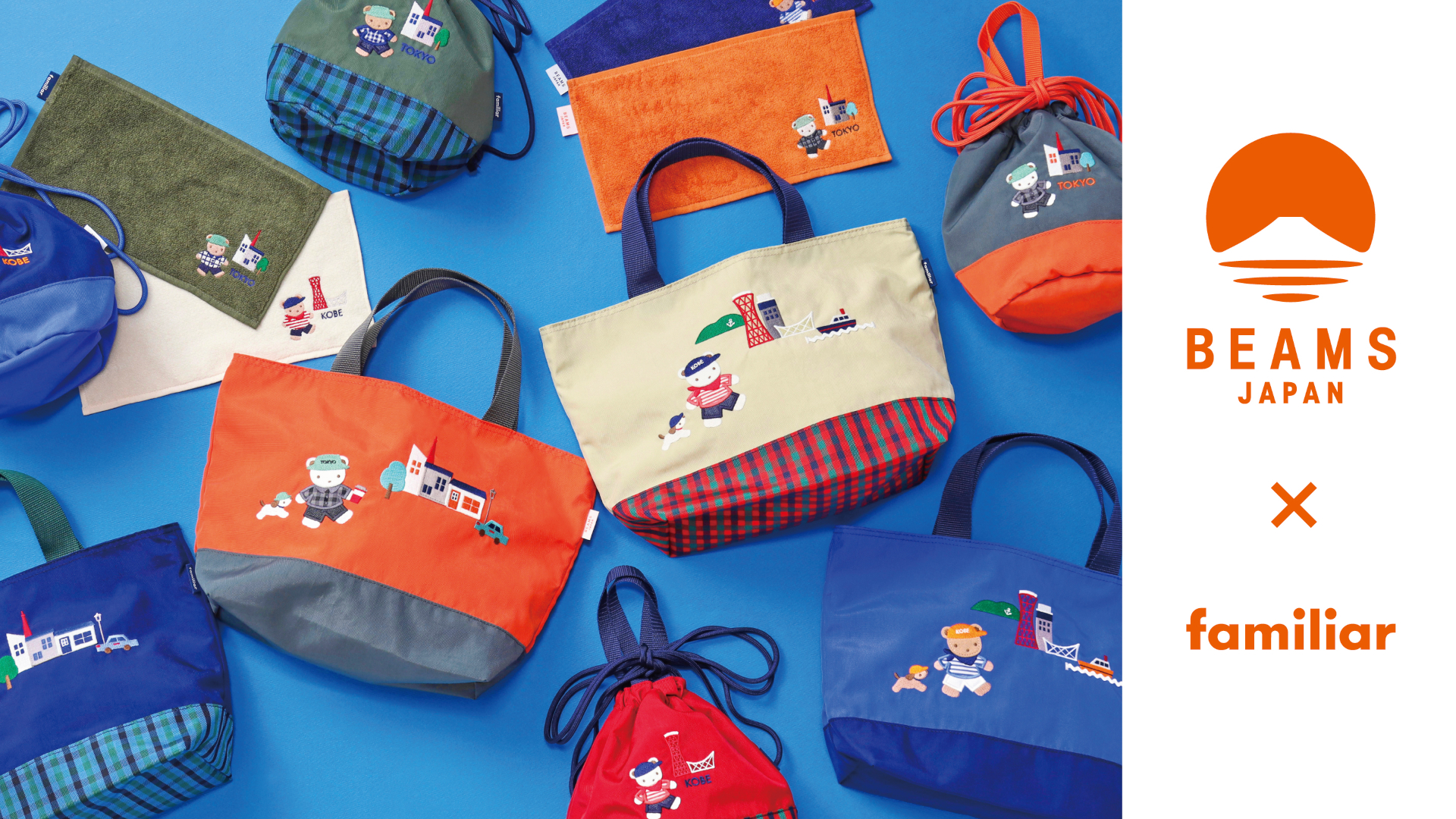 ファミリア×ビームス ジャパン、神戸・東京限定コラボアイテムを展開