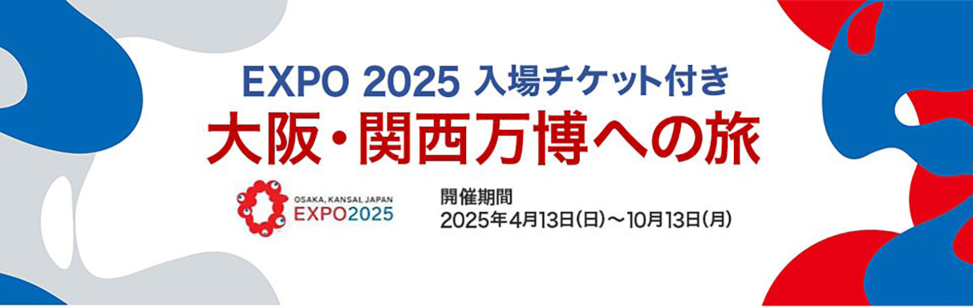 大阪・関西万博の入場チケット付きツアー発売