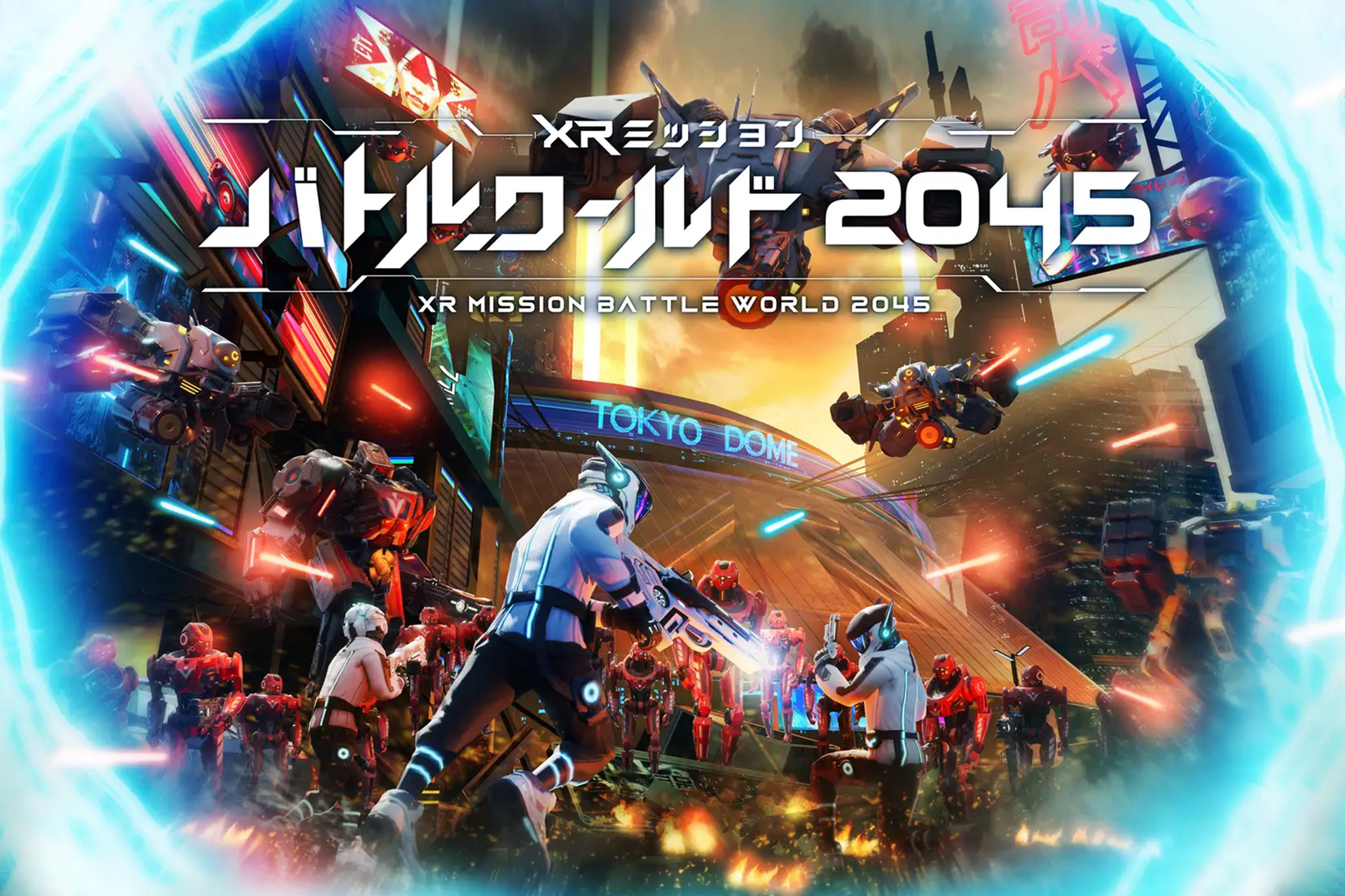 東京ドームシティに新アトラクション「XRミッション バトルワールド2045」開業