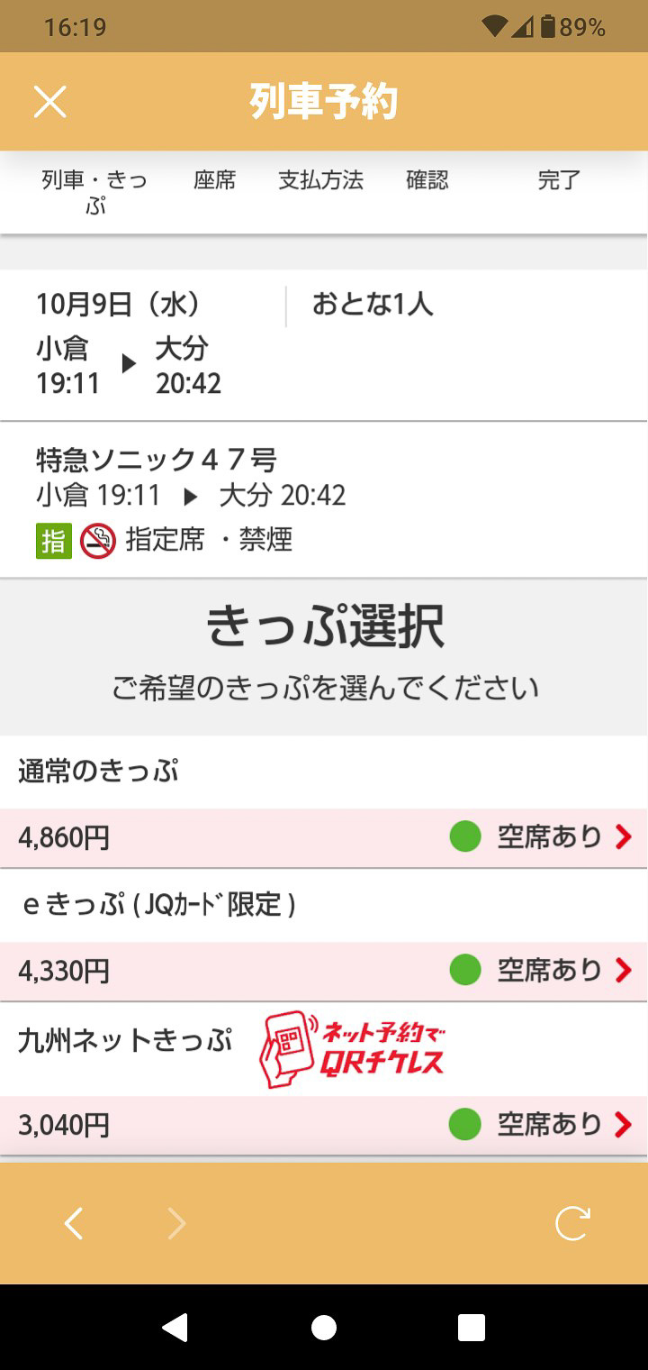 「きっぷ選択」で商品を選択する