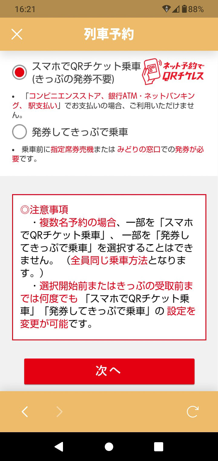キモはその次の画面で、「スマホのQRチケット乗車」と「発券してきっぷで乗車」の選択が可能。このあとで支払方法を選択して、最後に予約内容を確認して購入する