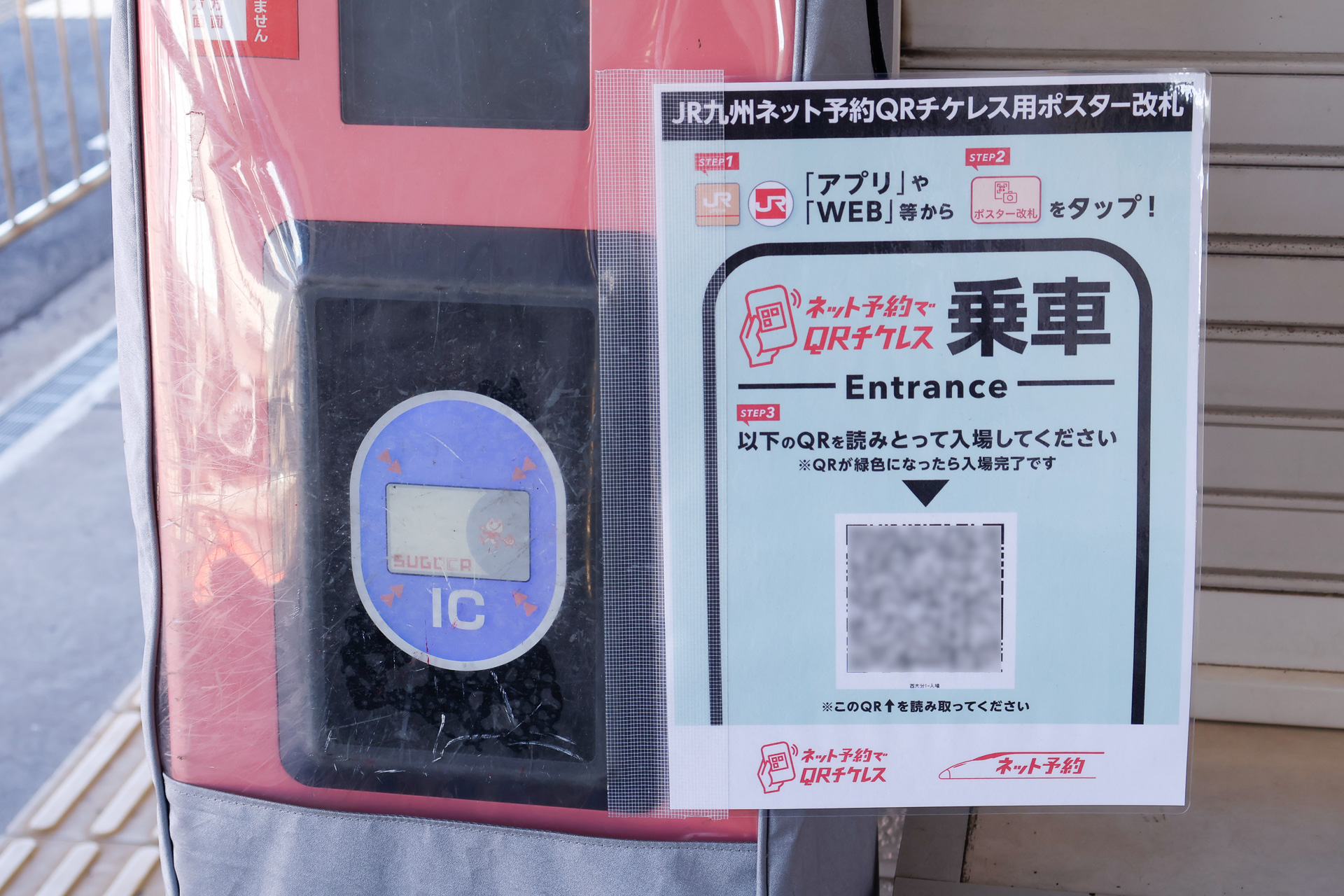 入場用ポスター改札をアップで。ここに掲示されているQRコードを読み取らせる仕組み