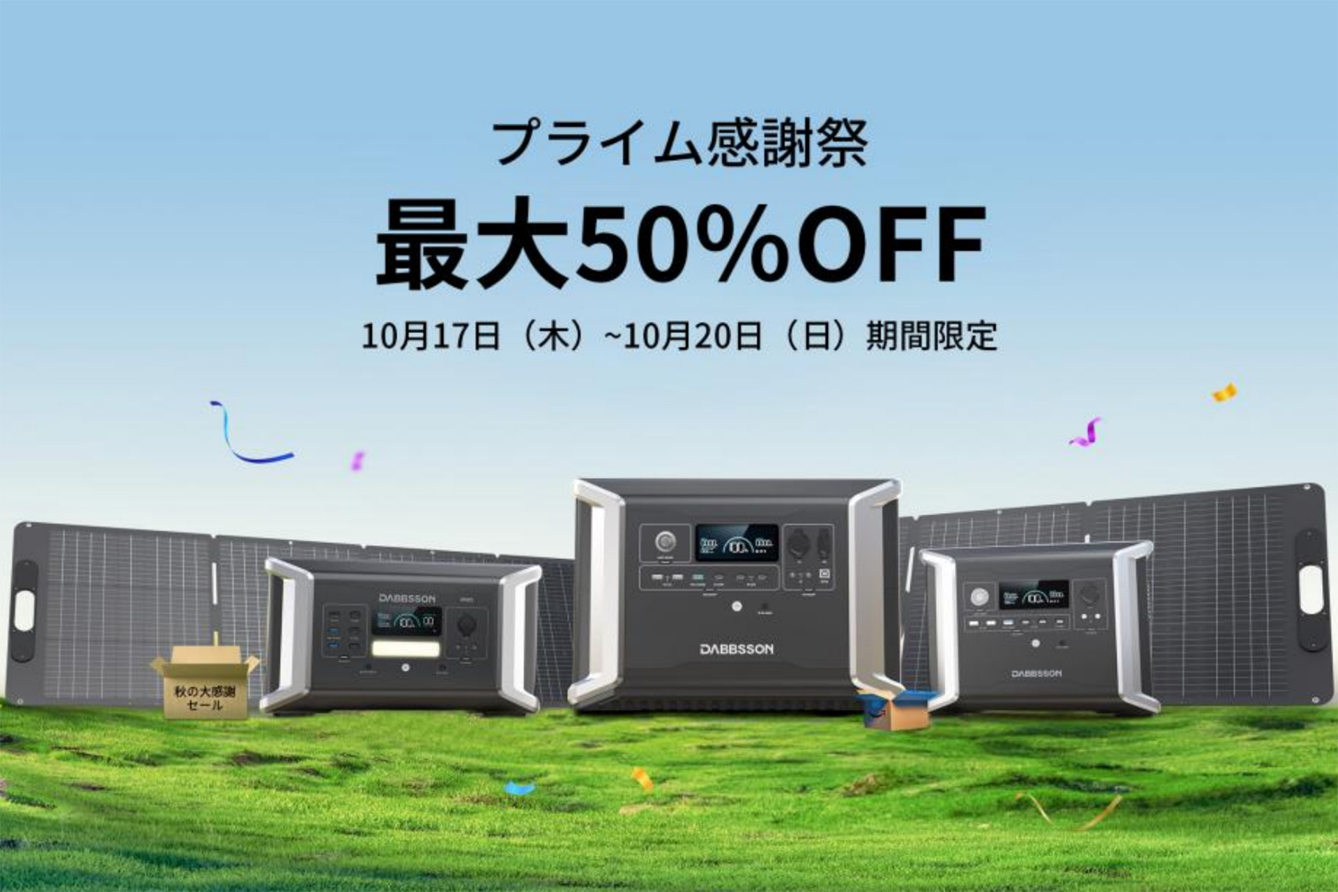 Dabbssonのポータブル電源やソーラーパネルがプライム感謝祭でセールに