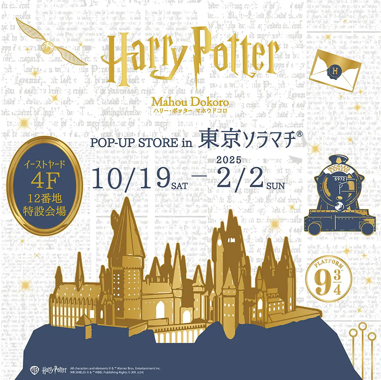 東京ソラマチに「ハリー・ポッター マホウドコロ」が期間限定オープン